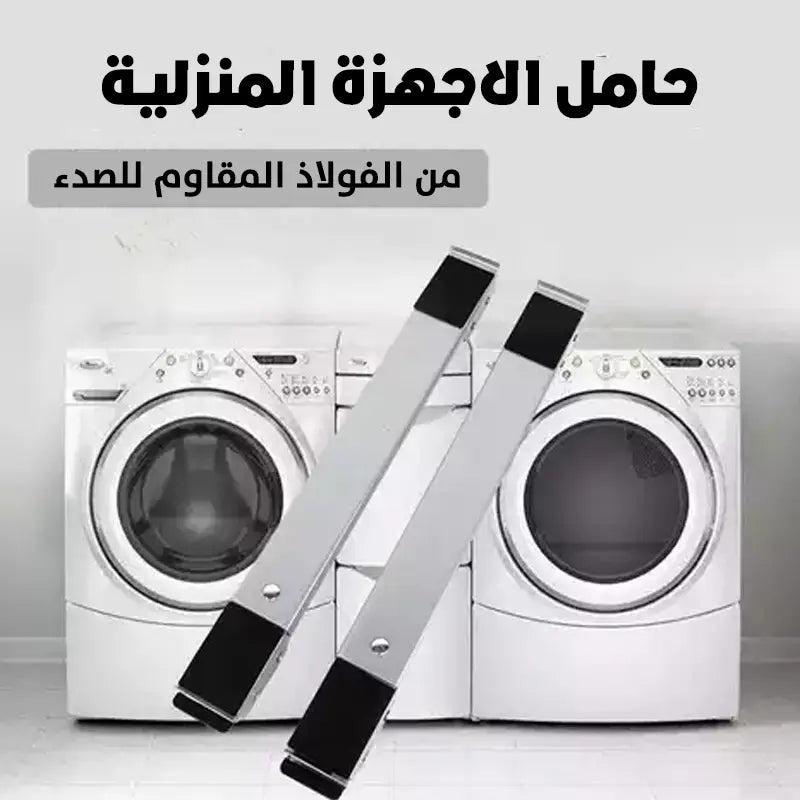 حامل متحرك للغسالة ضد الإهتزاز و قابل للتمديد للأجهزة المنزلية ـ لون أبيض